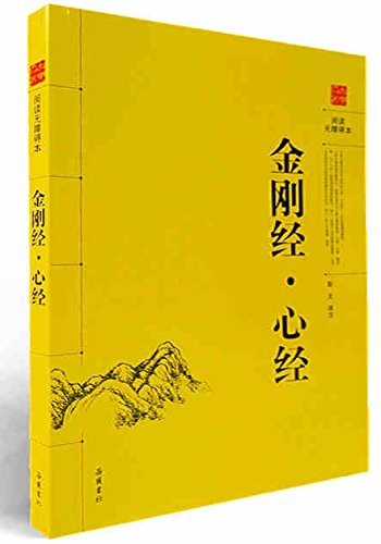 "金刚经·心经(阅读无障碍本)",作者:[彭文  译注]